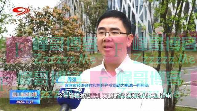 四川新闻联播｜瞄准新能源产业 宜宾冲刺千亿新赛道