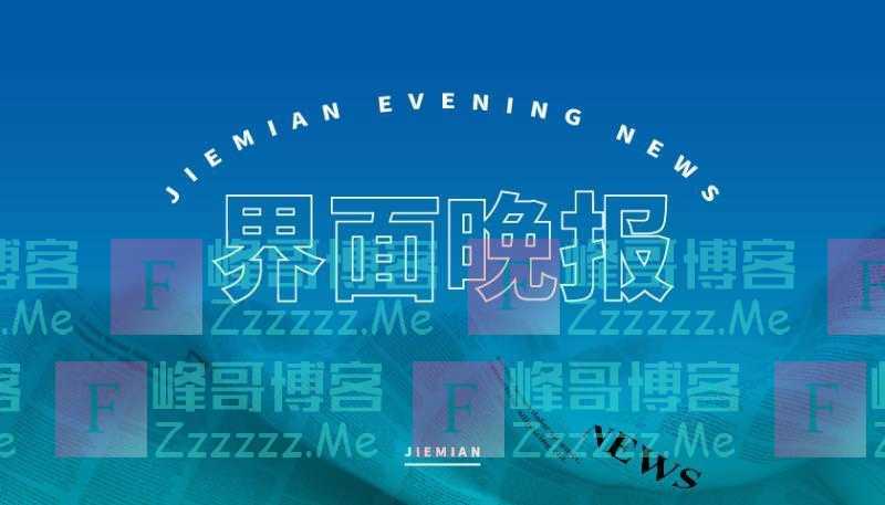 界面晚报｜法国总统马克龙将访华 日本取消中国大陆入境旅客新冠检测要求