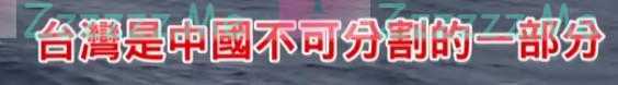 解放军回呛台舰喊话：24海里邻接区不存在！