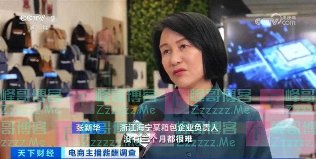 电商主播薪资大降！收入缩水至去年十分之一？这类公司或面临大洗牌