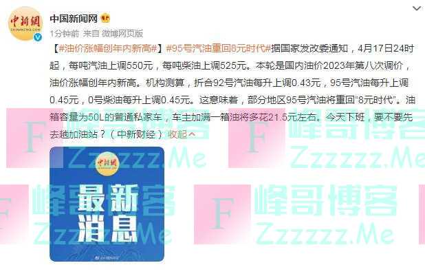 国家发改委：17日24时起，每吨汽油上调550元，每吨柴油上调525元