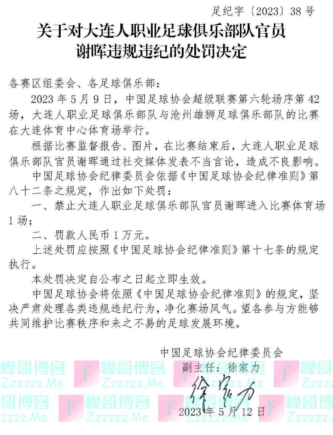 谨言慎行？中国足协针对相关人士社交媒体言论开出三张罚单