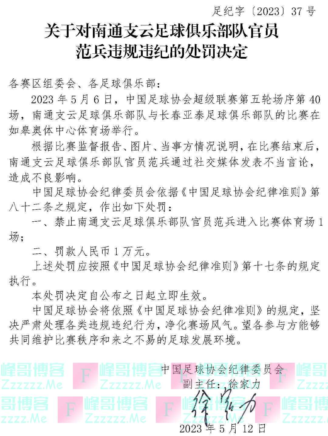 谨言慎行？中国足协针对相关人士社交媒体言论开出三张罚单