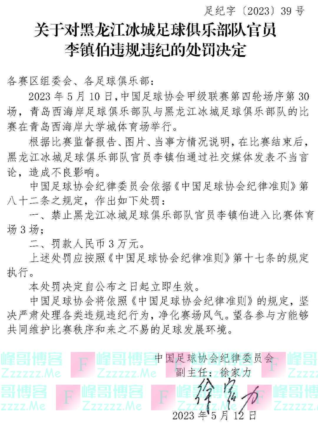 谨言慎行？中国足协针对相关人士社交媒体言论开出三张罚单