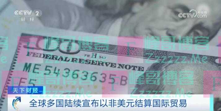 “去美元化”加速！全球多国宣布