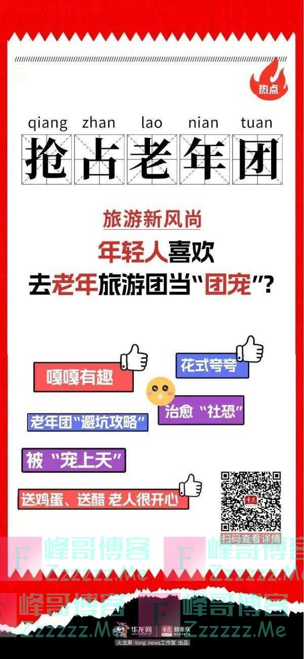 “抢占”老年旅游团，年轻人为啥喜欢这样干？