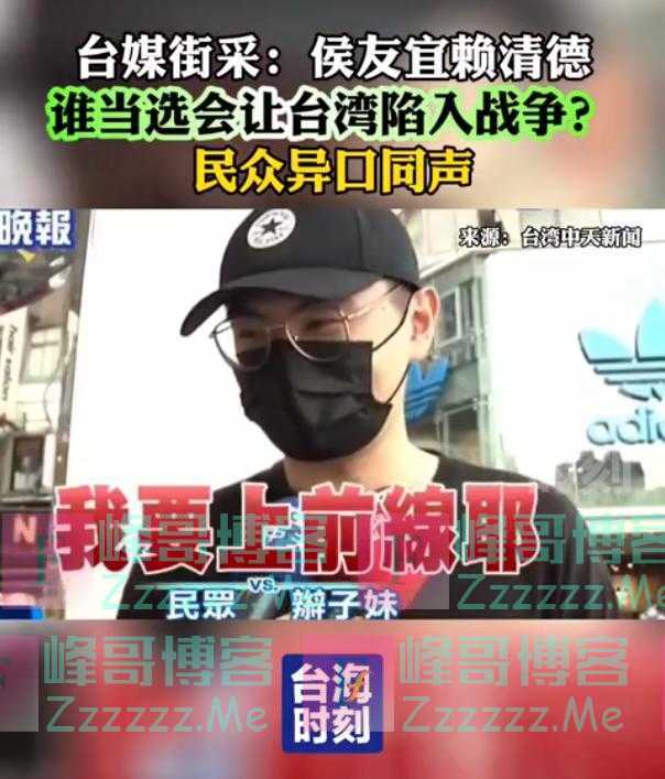 谁当选会让台湾陷入战争危险？这一票不约而同投给了他！