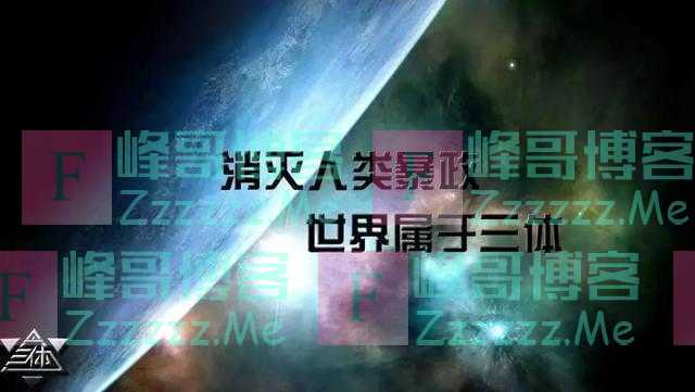 《三体》本质是一部诋毁祖国的伪科幻，至少有十处明显的逻辑错误
