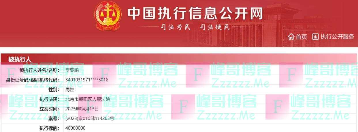 被强制执行，李亚鹏最新发声：困难远不止4000万，已裁员200人，为自己的错误买单