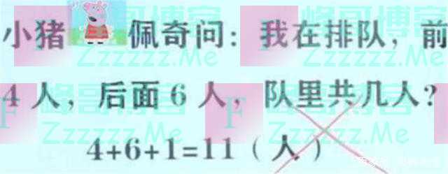 “我前面4人后面6人，队伍有几人？”孩子写11人，却被教师打叉