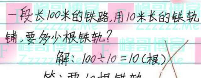 “我前面4人后面6人，队伍有几人？”孩子写11人，却被教师打叉