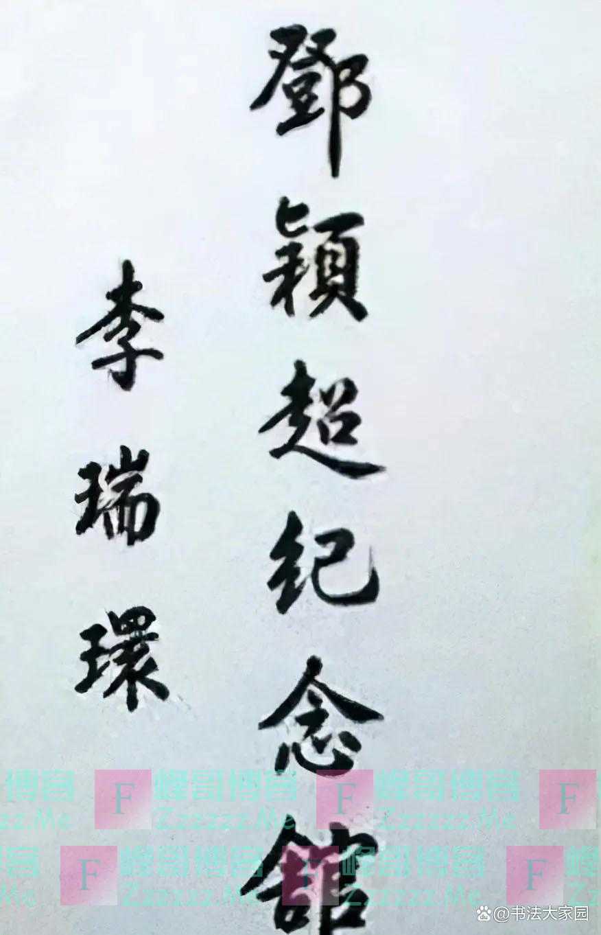 李瑞环题“邓颖超纪念馆”堪称“天花板”，字字精妙，笔笔送到