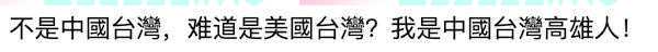 台当局又急了？手机显示中国台湾威胁裁罚遭群嘲