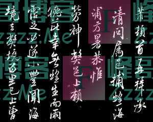 刘墉所临的《秋凉帖》总体上看“面目全非”，他为什么会这么做？