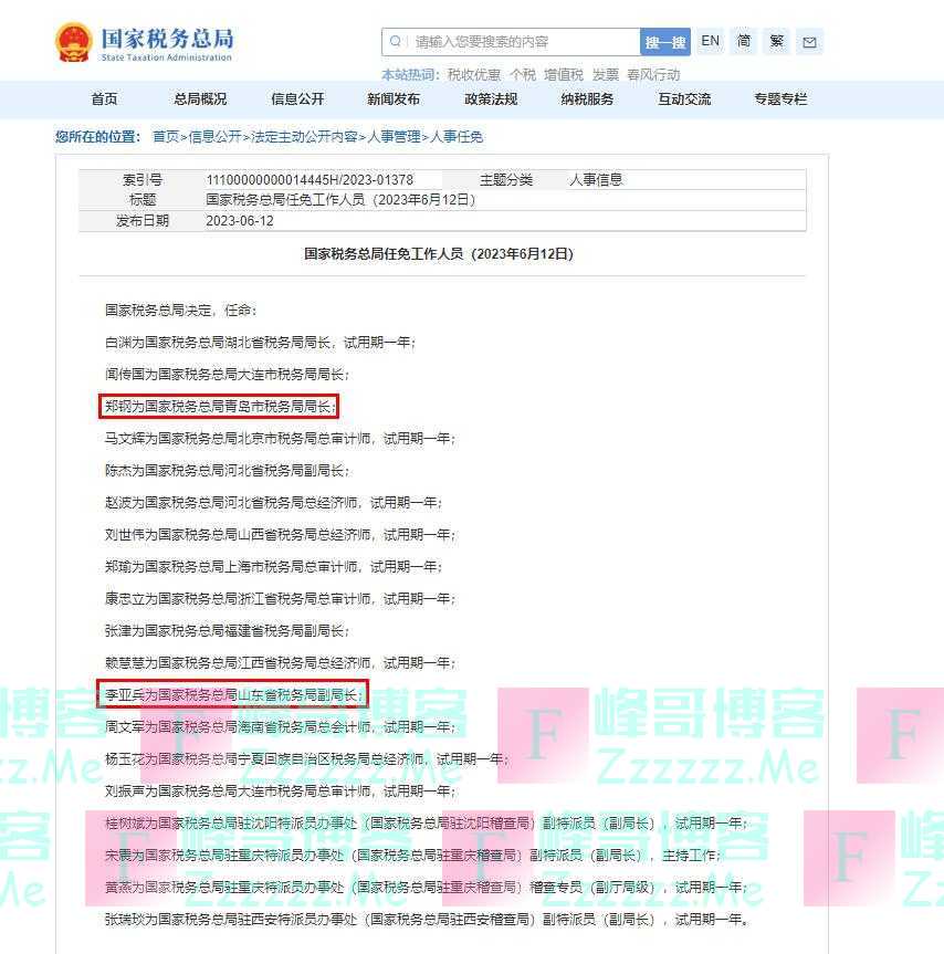 国家税务总局最新任命，涉山东税务局、青岛税务局