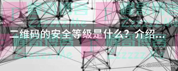 警惕那些假的二维码，千万别扫！