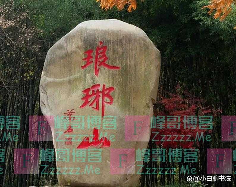 乔石的书法不能小觑！古今结合，将“启功体”笔意发挥到化境