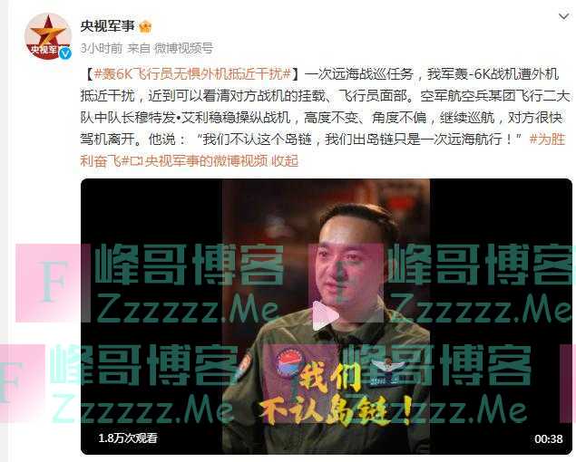 “我们不认这个岛链，出岛链只是远海航行！” 轰6K飞行员无惧外机抵近干扰