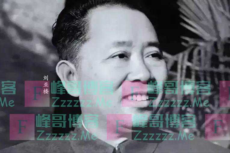 81年团级以上干部会议上，张震透露：小平同志对刘亚楼有2条评价