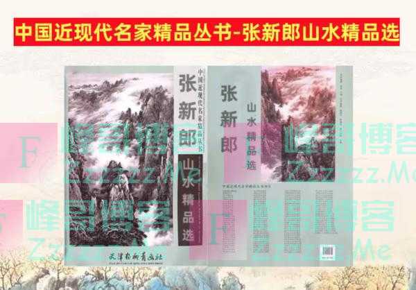 中国新式写实山水画派创始人刘大为入室弟子著名画家张新郎