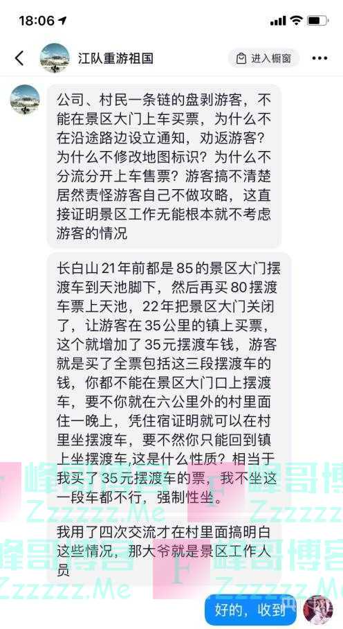 博主质疑长白山景区：不许自驾上山却不提前告知 服务意识在哪里？