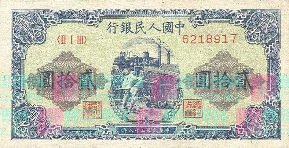第一套人民币贰拾圆第3篇：值得拥有的“贰拾圆推煤车”版
