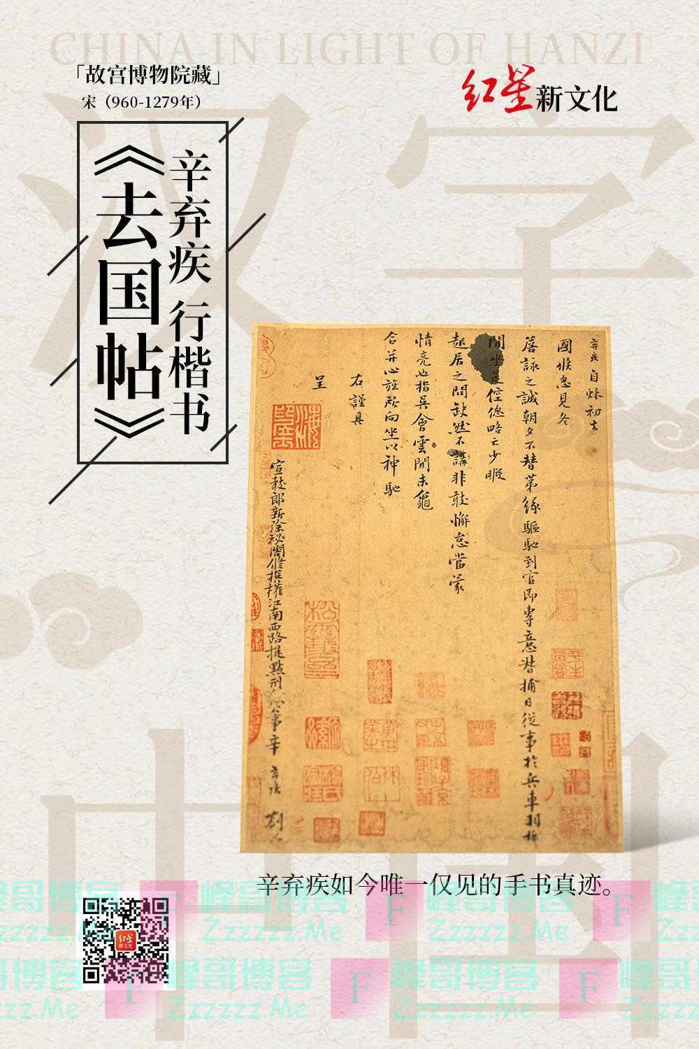 《去国帖》：辛弃疾的刚柔相济｜走近“汉字中国”特展②