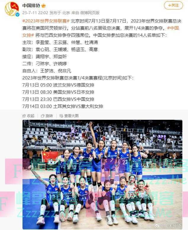 中国女排公布世联赛总决赛14人名单，13日晚迎战巴西队