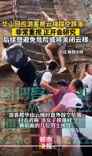 游客爬华山云梯时踩空，跌落后被人接住 景区：或将关闭云梯