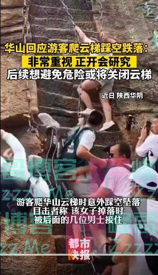 游客爬华山云梯时踩空，跌落后被人接住 景区：或将关闭云梯