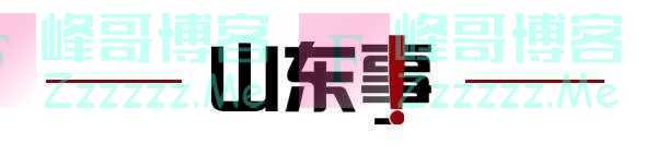 齐鲁早报丨挺进决赛，世联赛中国女排3:0胜波兰；今起全国进入“七下八上”防汛关键期