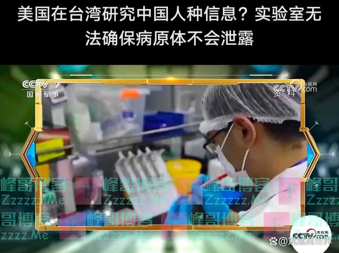 美国想利用台湾建P4生物实验室研究中国人种信息