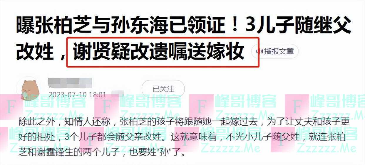 曝张柏芝孙东海领证！带3儿嫁人，改随继父姓，谢霆锋或人财两空