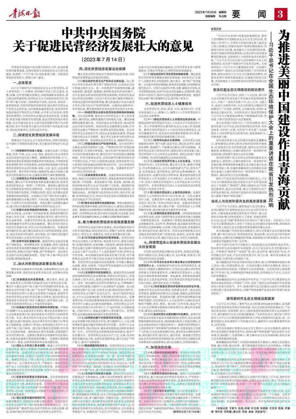 中共中央国务院
关于促进民营经济发展壮大的意见（2023年7月14日）