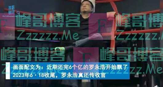 罗永浩6亿债务已还完？公司回应称还在努力工作、会尽快还完，网友：这6亿的债务我也帮了不少忙