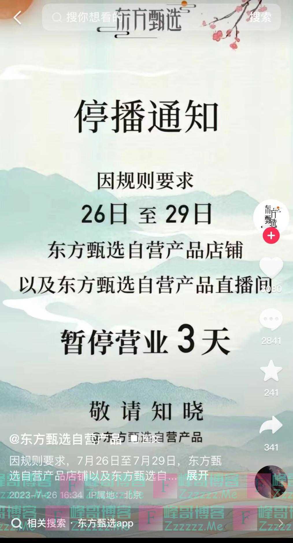 东方甄选抖音店铺被关3天，原因找到了！自己的APP却火了，日交易额破3000万，股价大涨10%！