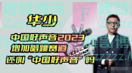 《好声音2023》改规则，陈佩斯早就看透内幕，难怪六公主下场内涵