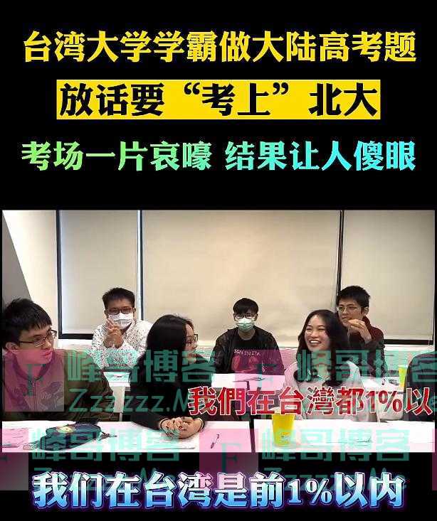 台湾学霸做内地高考试卷，扬言能考上北大，结果却惨遭“打脸”