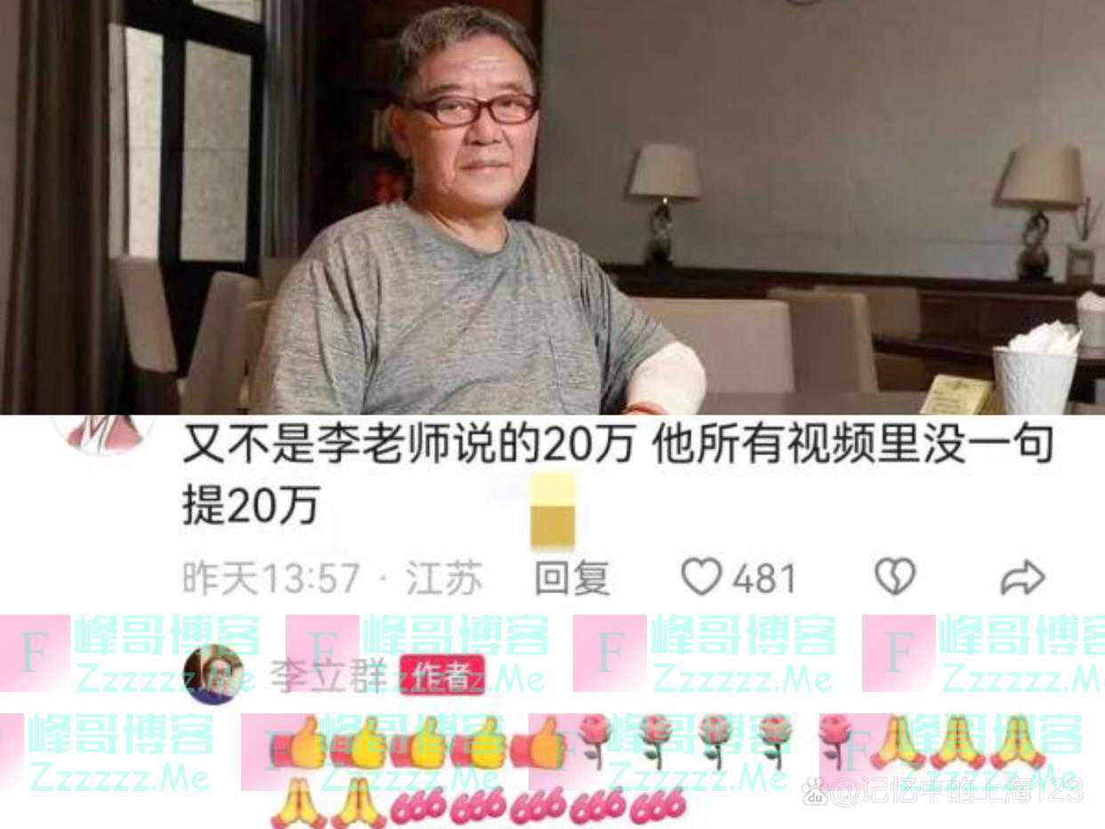 2万还是20万？是李立群还是医院在撒谎，背后到底因为什么