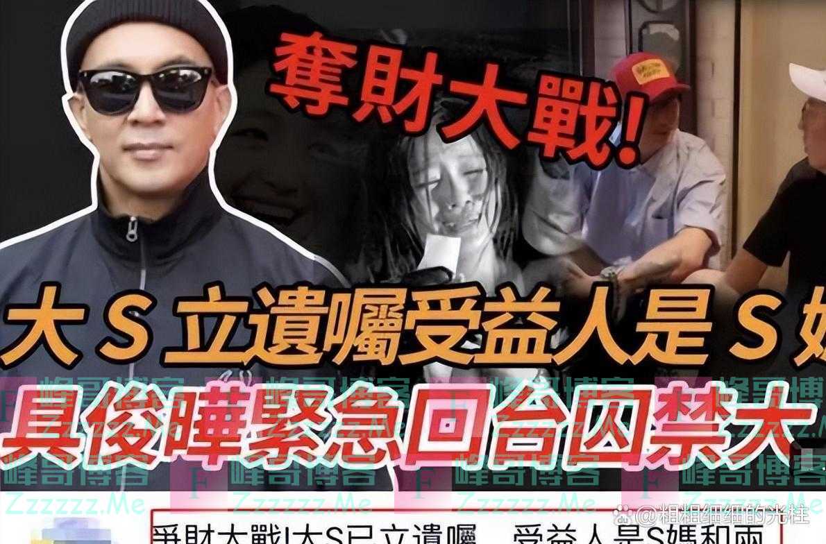 曝大S已立好遗嘱，10亿均留给妈妈和孩子，具俊晔回台湾争夺遗产