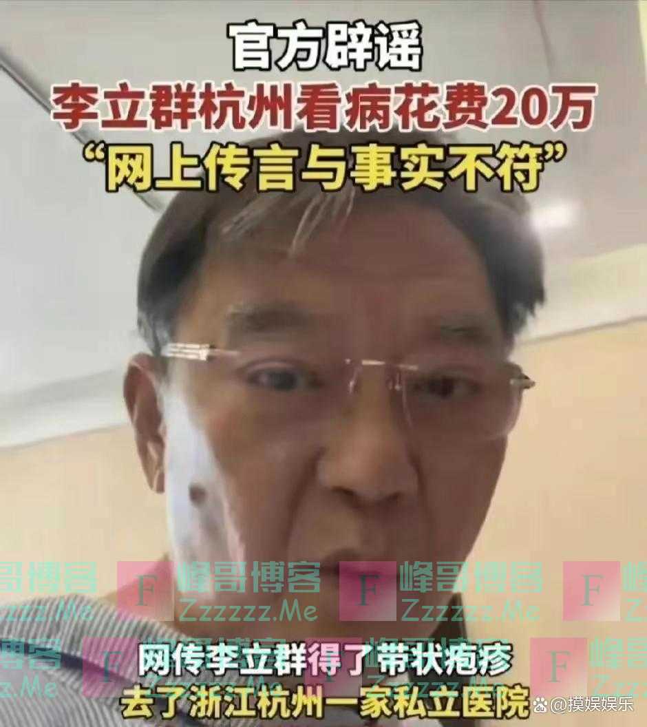 杭州医院揭发李立群，实际花费2万，曾说退休回台湾，网友：双面派