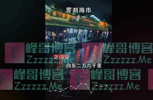 格局小了！听完《罗刹海市》台媒直呼：这说的不就是台湾吗？