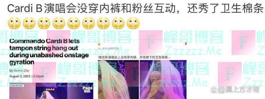 没底线！美国女星CardiB演出不穿内裤，秀卫生棉条与粉丝互动