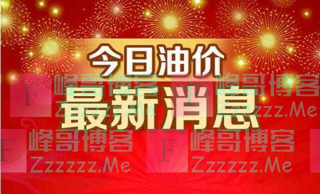 今日油价调整信息：8月21日调整后，全国92、95汽油价格最新售价