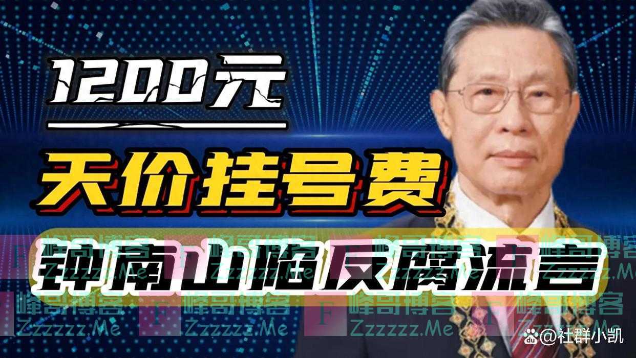 钟南山也被“反腐”拉下水？医疗反腐愈演愈烈，人民日报回应来了