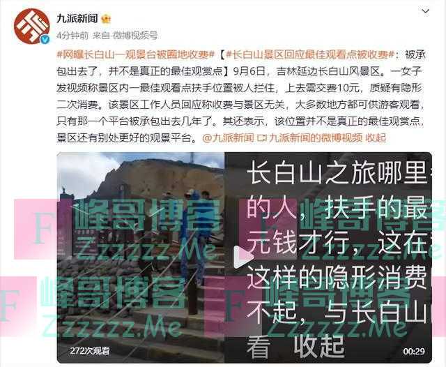 长白山景区回应“最佳观看点被收费”：被承包出去了，并不是真正的最佳观赏点