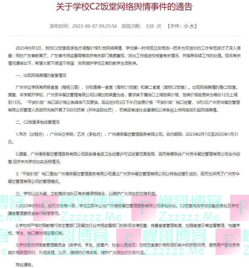 广东一高校食堂档口因不涨价被罚：中止承包协议、多部门进驻学校调查