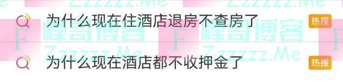为什么现在酒店不收押金、不查房了？