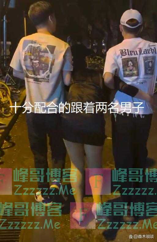 女子深夜喝醉，两名男子合力将其架走，女子没有丝毫反抗极力配合