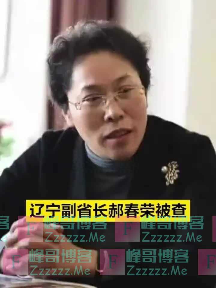 纪实：小护士到副省长一路开挂的郝春荣把“潜规则”玩到了天花板